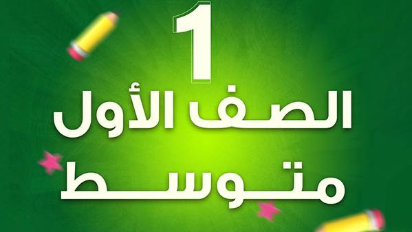 كتاب العلوم أول متوسط الفصل الثاني2